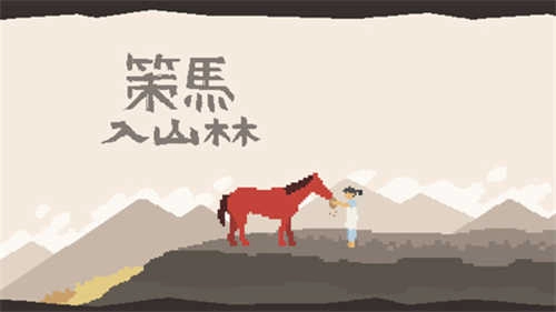 策马入山林游戏完整版图3