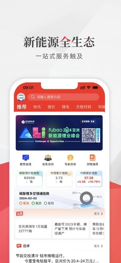 富宝新能源手机版图1