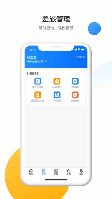 畅帆商旅手机版图1