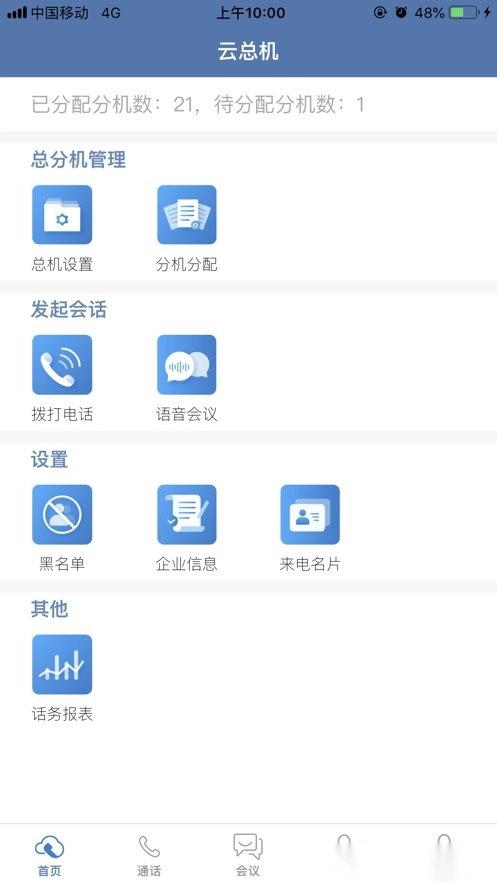天翼云总机手机最新版图2