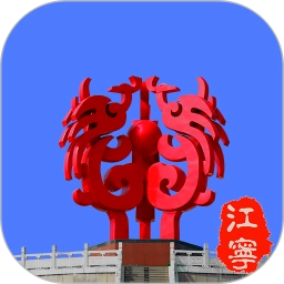 我的江宁手机免费版