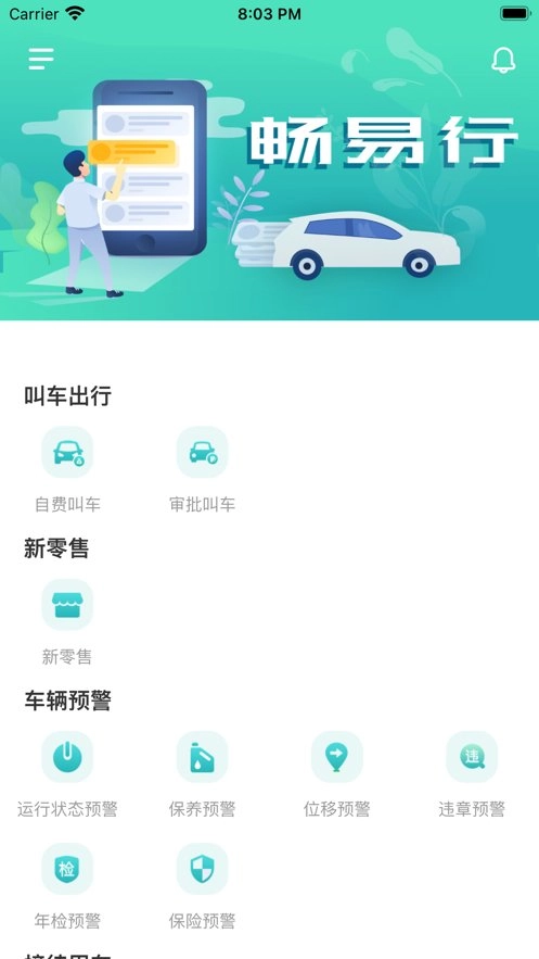 畅易行安卓版图1