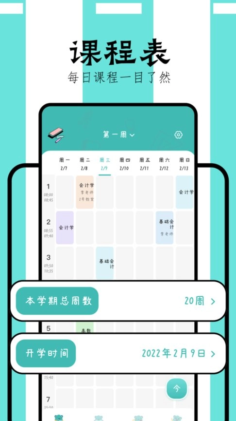 万能课程表免费版图3