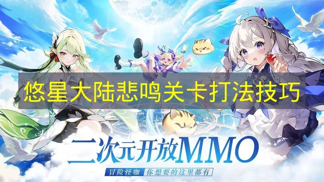 《悠星大陆》悲鸣关卡玩法窍门