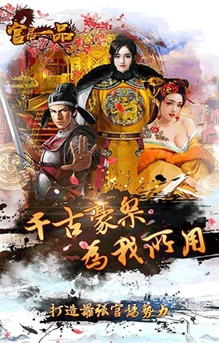 官居一品官方版图1