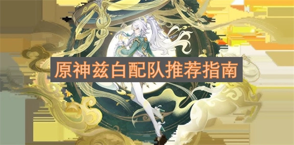 原神兹白队伍组合推荐指南