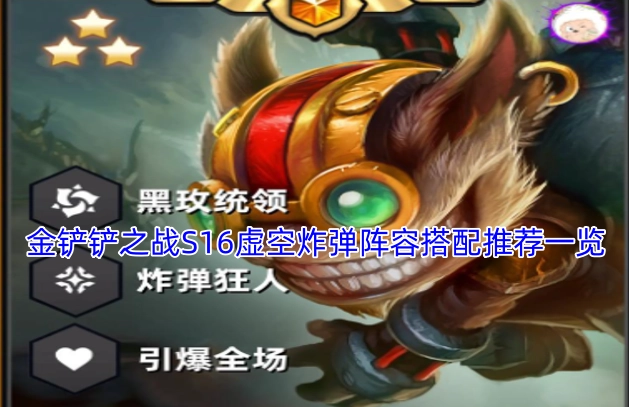 金铲铲之战S16虚空炸弹阵容搭配全攻略