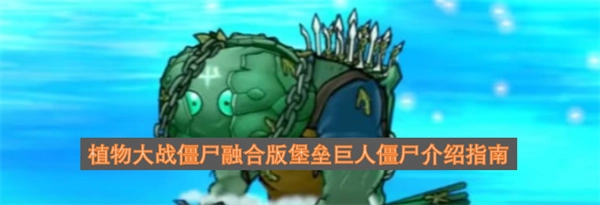 融合版植物大战僵尸中堡垒巨人僵尸的全面介绍