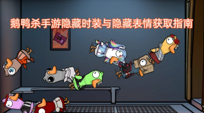 鹅鸭杀手游隐藏时装与隐藏表情获取攻略