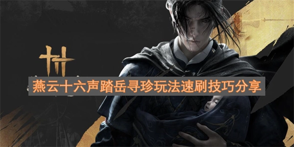 燕云十六声踏岳寻珍玩法高效速通攻略分享