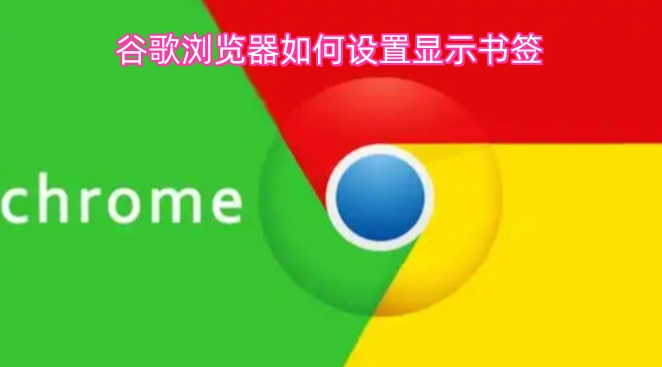 谷歌浏览器怎样设置才能显示书签