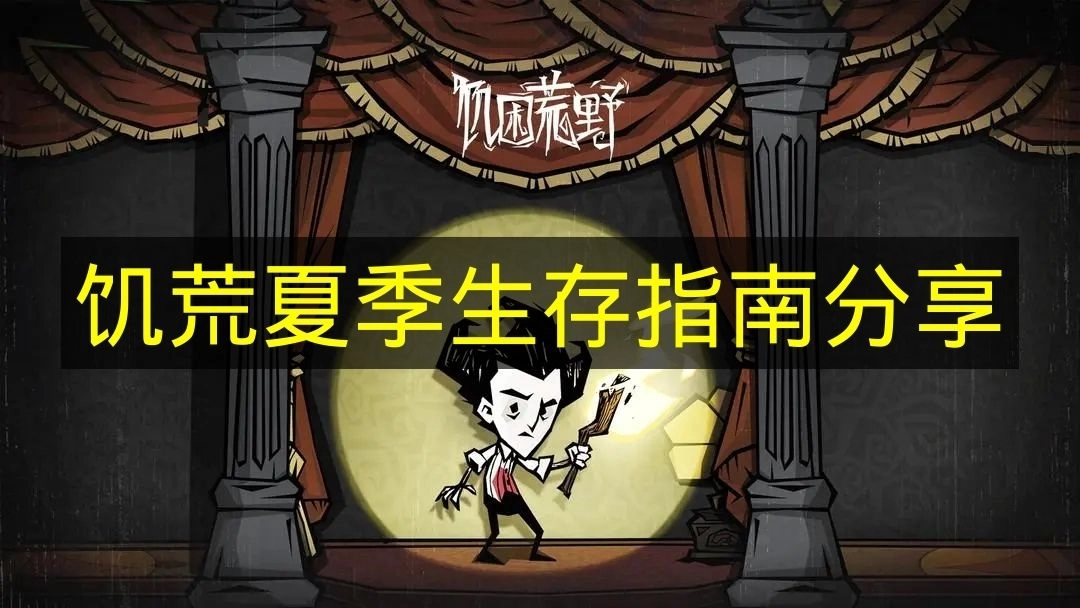 《饥荒》夏季存活技巧分享