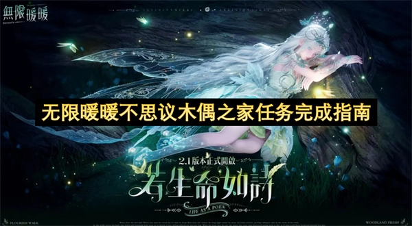 无限暖暖不思议木偶之家通关攻略