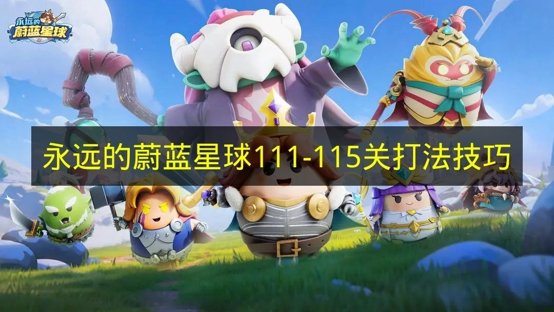 《永远的蔚蓝星球》第111到115关玩法攻略