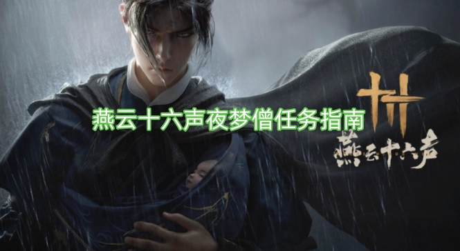 燕云十六声夜梦僧任务全攻略