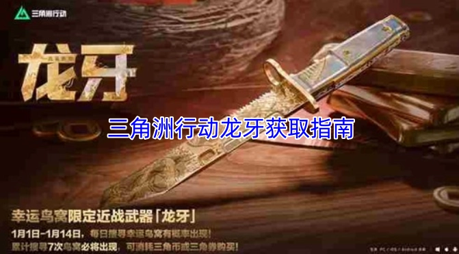三角洲行动龙牙获取指南