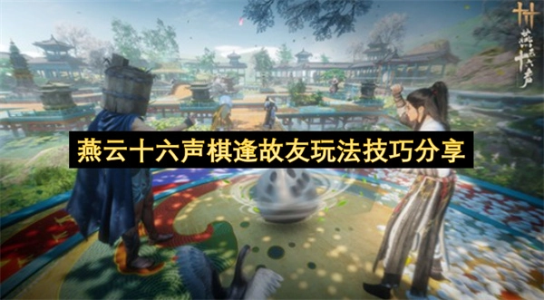 燕云十六声棋逢故友玩法心得分享