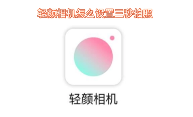 轻颜相机三秒拍照的设置方法是什么