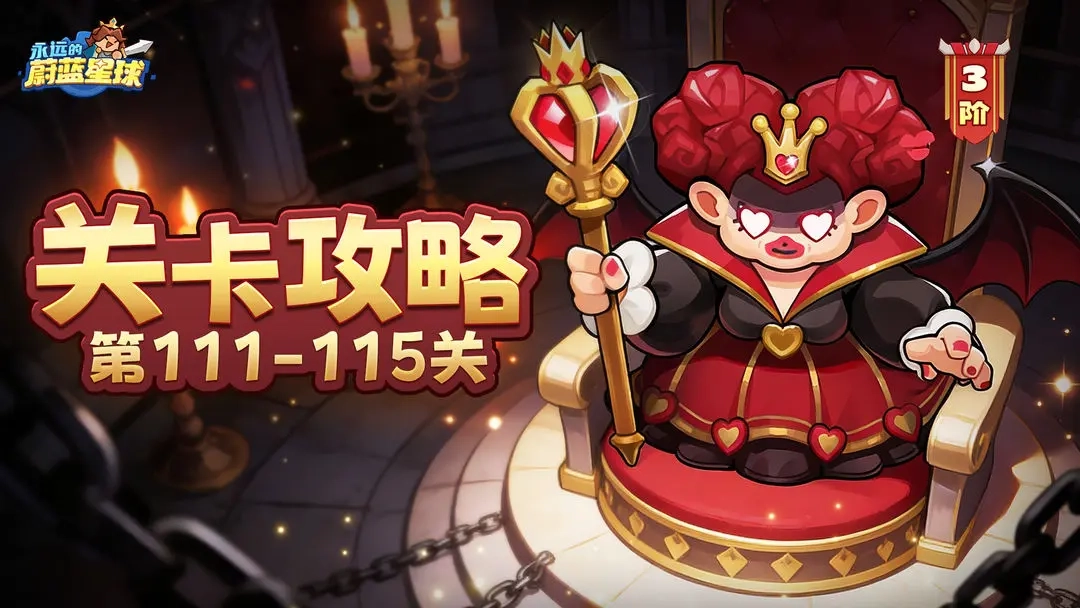 《永远的蔚蓝星球》111至115关战士角色破局通关指南