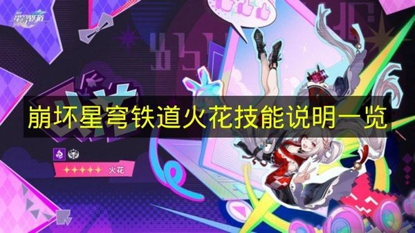 《崩坏星穹铁道》火花技能说明内容整理