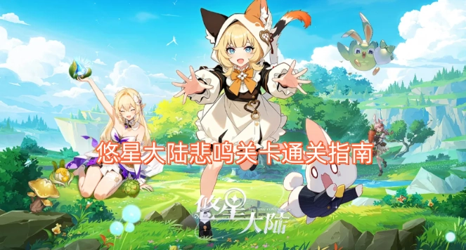 悠星大陆悲鸣关卡通关秘籍