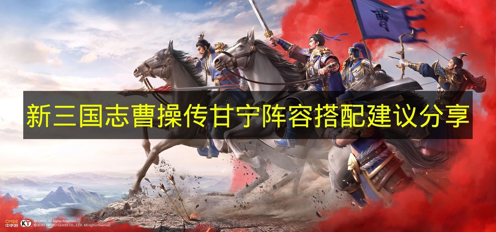 分享《新三国志曹操传》中甘宁的阵容搭配建议