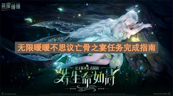 无限暖暖不思议亡骨之宴任务全流程通关攻略
