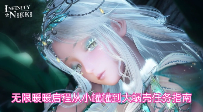 无限暖暖出发：小罐罐到大蜗壳的任务指引