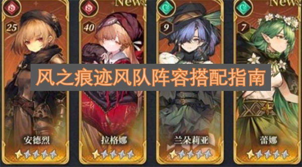 风之痕迹风属性队伍阵容搭配指南