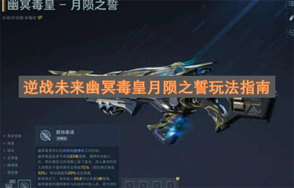逆战未来幽冥毒皇月陨之誓玩法指南