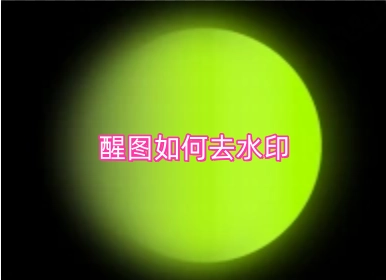 醒图APP去水印的操作方法是什么