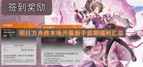 明日方舟终末地开服新手前期福利全汇总