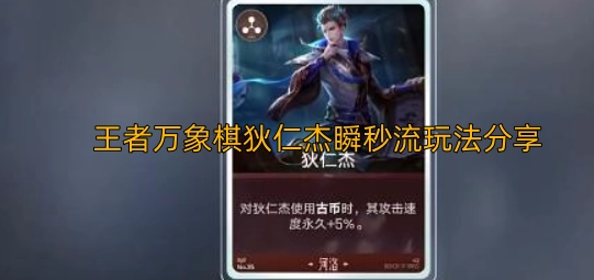 王者万象棋狄仁杰瞬秒流玩法大揭秘