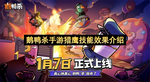 鹅鸭杀手游猎鹰技能作用效果解析