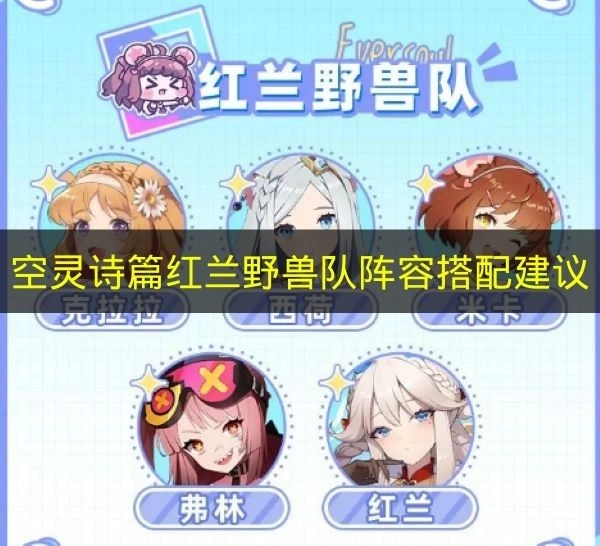 《空灵诗篇》红兰野兽队该如何搭配阵容？这里有建议
