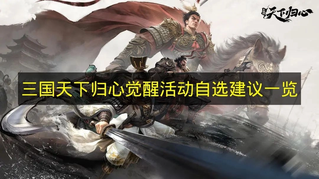 《三国天下归心》觉醒活动自选推荐指南