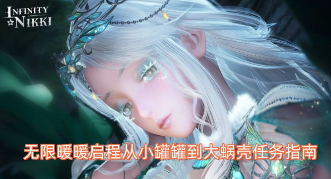 无限暖暖启程任务指引：从小罐罐到大型蜗壳的进阶之路