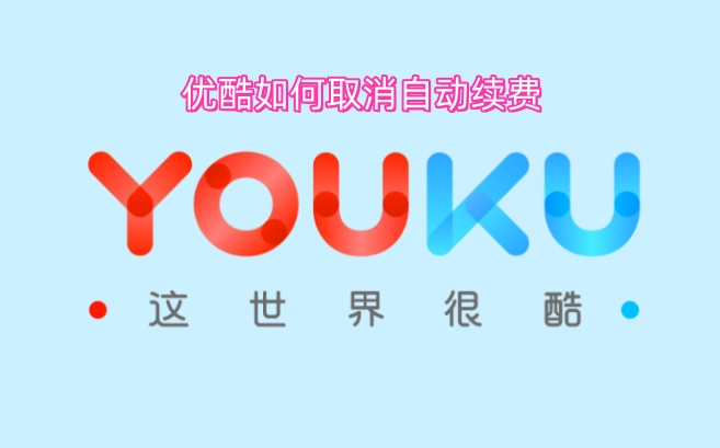 优酷自动续费怎么取消
