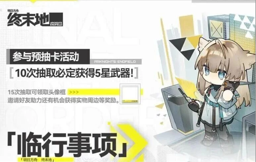 明日方舟终末地预抽卡活动的入口位置在哪？这份活动介绍为你解答