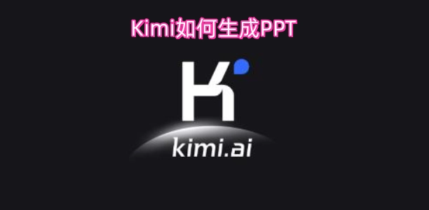 Kimi生成PPT的方法是怎样的