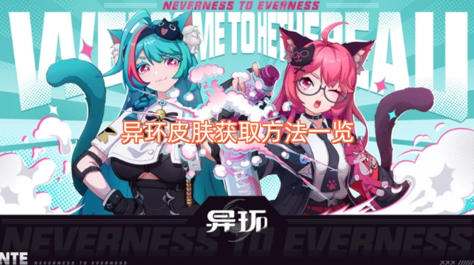 异环皮肤获取途径全解析