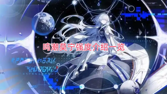 鸣潮莫宁强度详细解析汇总