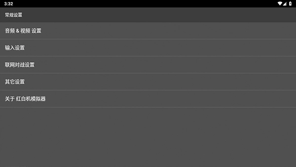 红白机模拟器3