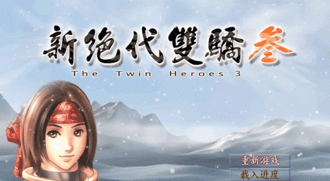 新绝代双骄3修改器安卓直装版(3)