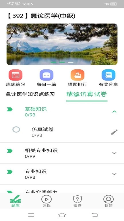 急诊医学主治医师软件原版图1