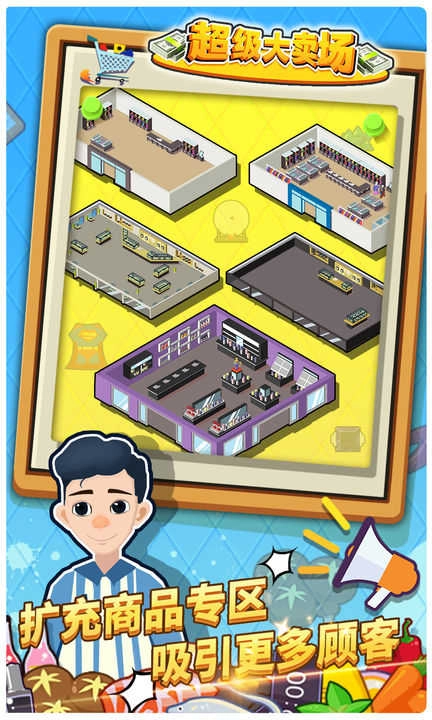 超级大卖场(2)
