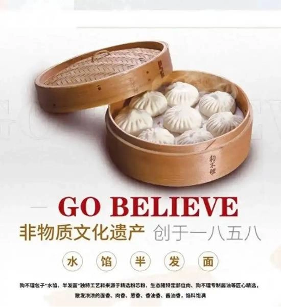 狗不理包子的英文译名居然是"GOBELIEVE"！门店回应：确有其事
