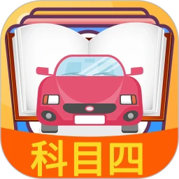 科目四模拟考试