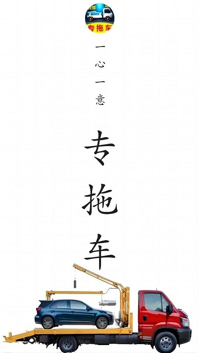 专拖车手机正版