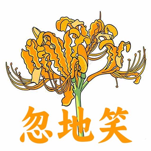 忽地笑故事大全最新免费版